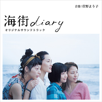 音楽・編曲：菅野よう子による『海街diary オリジナルサウンドトラック』が6月10日リリース決定！